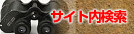 サイト内検索