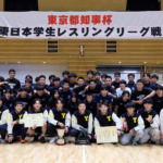 2025年度東日本学生レスリングリーグ戦最終日 2025年度東日本学生レスリングリーグ戦最終日