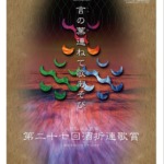 第二十七回酒折連歌賞入賞百選発表