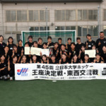 【アルバム】大学・ホッケー王座決定戦（女子・決勝）